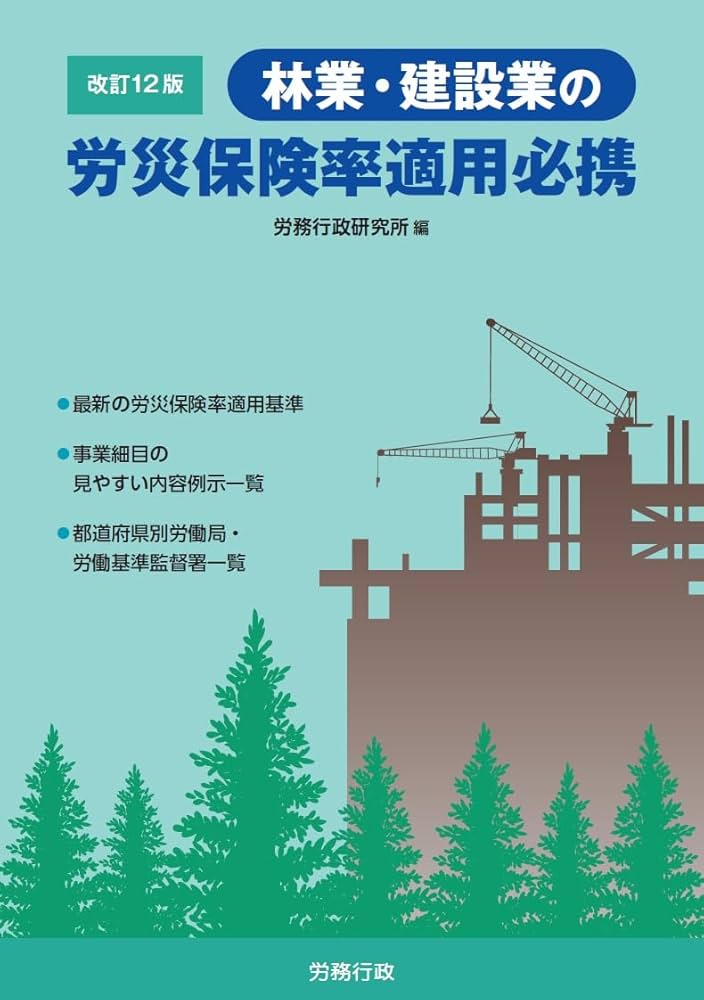 改訂12版 林業・建設業の労災保険率適用必携 | 労務行政研究所